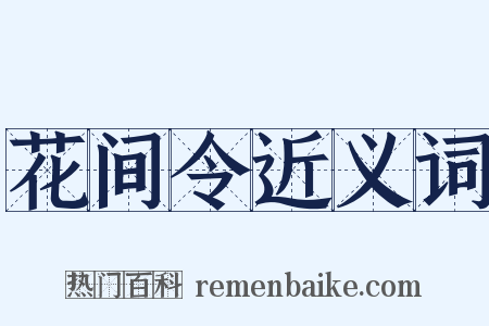 花间令近义词是什么意思的图片